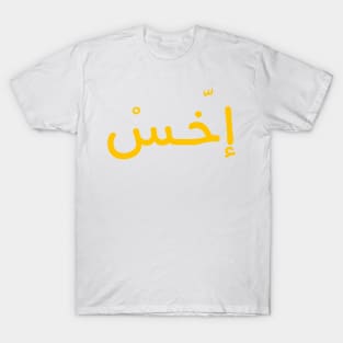 An Arabic Egyptian Word In Arabic Calligraphy T-Shirt